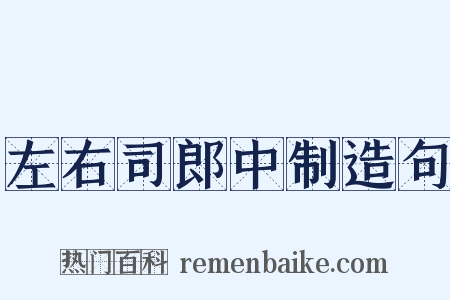 左右司郎中制造句是什么意思的图片